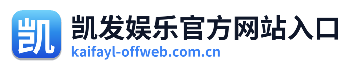 凯发娱乐官方网站入口